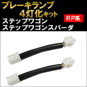 ブレーキ4灯化キット/ステップワゴン/ステップワゴンスパーダ/RP系/RP1 RP2 RP3 RP4/HD1263/互換品