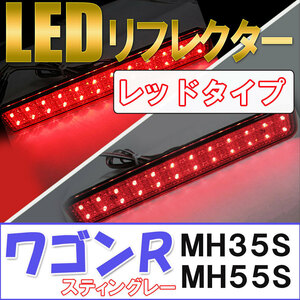 LEDリフレクター / レッドレンズ / ワゴンR スティングレーのみ (MH35S・MH55S)/左右2個セット/互換品