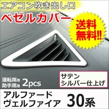 30系 アルファード ヴェルファイア / エアコン吹き出し口 ベゼルカバー/2ピース/サテンシルバー/エアコンパネルカバー/互換品_画像1