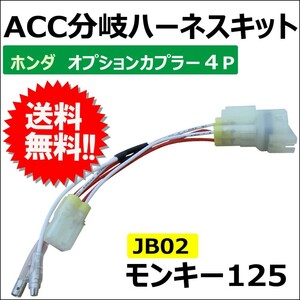 ac413/ACC分岐ハーネスキット/ホンダ オプションカプラー4P/4極/モンキー125 JB02/B001-410Ａ/互換品