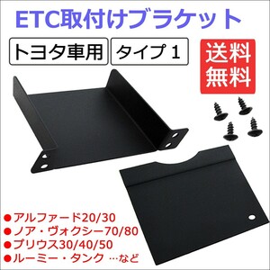 (トヨタ車汎用/タイプ1) ETC取付けブラケット / ETC取付基台 / プリウス・アルファード・ ハイエース等に / 互換品