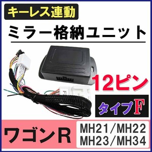 ワゴンR / キーレス連動 ドアミラー格納 キット / Fタイプ / 12ピン/ MH21 MH22 MH23 MH34系/互換品