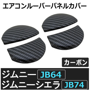 ac497/ エアコンルーバーカバー / カーボン調 /4パーツ/ ジムニー ジムニーシエラ (JB64W/JB74W) /互換品