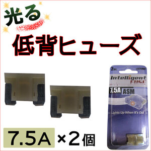 光るタイプ * 低背ヒューズ　(2個セット) / 7.5A(グレー) / 車用 / 互換品