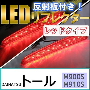 反射板付き / LEDリフレクター (レッドレンズ) / トール (M900S・M910S) / 左右2個セット / 互換品
