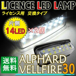 30系 アルファード ヴェルファイア/ ライセンスランプ(2) / 白 /2個/アッセンブリー交換 /片側14SMD / 互換品