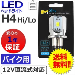 (12V直流式) H4(H/L) / 800LM / バイク用 LEDヘッドライト / 白 / 1個 / 1年保証付き / 互換品