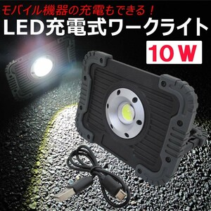 LED 充電式ワークライト/10W/投光器/ COB発光 / 強力マグネット付き/USB充電機能付き/防水・防塵 IP65/互換品