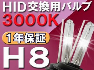 HID交換用バルブ / H8 / 3000K / 2個セット / 1年保証 / 25W-35W-55W対応 / 12V / 互換品