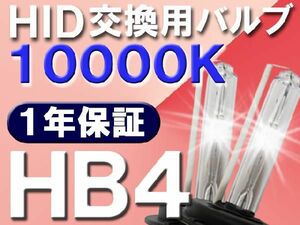 HID交換用バルブ/HB4/10000K/2個セット/25W-35W-55W対応/12V/互換品