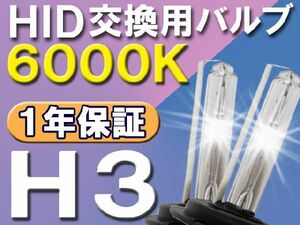 HID交換用バルブ / H3 / 6000K / 2個セット / １年保証 / 25W-35W-55W対応 / 12V / 互換品