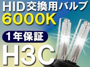 HID交換用バルブ / H3C / 6000K / 2個セット / １年保証 / 25W-35W-55W対応 / 12V /互換品