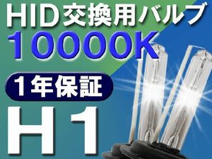 HID交換用バルブ / H1 / 10000K / 2個セット / 1年保証 / 25W-35W-55W対応 / 12V /互換品