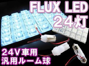 (24V車用) 汎用 ルームランプ /FLUX LED 24灯/白/３種アタッチメント付/ (31mm/BA9S/T10) 互換品