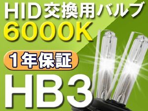 HID交換用バルブ / HB3 / 6000K / 2個セット / 1年保証 / 25W-35W-55W対応 / 12V /互換品