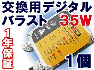 HID用 / 防水加工 / デジタルバラスト 35Ｗ / 1個 / 1年保証 / 汎用 / 互換品