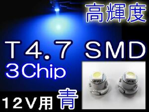 T4.7 / 3chip SMD / 青 / 2個セット/ 超高輝度 / LED / 12V / 互換品