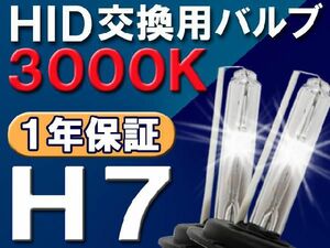 HID交換用バルブ / H7 / 3000K / 2個セット / 1年保証 / 25W-35W-55W対応 / 12V / 互換品