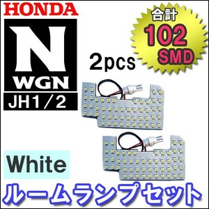 N-WGN N-WGNカスタム (JH1/JH2) / ルームランプセット / 2ピース / SMD 合計102発 / 互換品