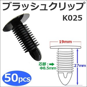 樹脂製 ブラッシュクリップ (黒)(K025) (お得な50個セット) バンパー・フェンダーパネル等の固定に / 互換品