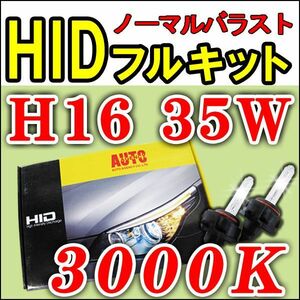 HIDフルキット / H16 / 35W ノーマルバラスト / 3000K / 防水加工 / 互換品