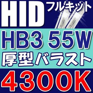 HIDフルキット/HB3/55W 厚型バラスト/4300K/リレー付き/互換品