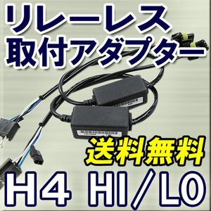 HID電源安定化リレーレス / 取付アダプター２本セット / H4 HI/LO 切替式用/汎用/12V/35W-55W対応/互換品