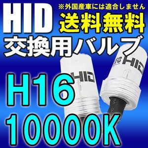 HID交換用バルブ バーナー / H16/10000K / 2個セット / (25W/35W/55W) / 12V / 互換品