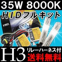 HID（キセノン）フルキット / H3 35W 8000K / 保証付き / 防水 / リレー付き / 互換品_画像1