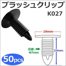 樹脂製 ブラッシュクリップ (黒)(K027) (お得な50個セット) バンパー・フェンダーパネル等の固定に / 互換品_画像1