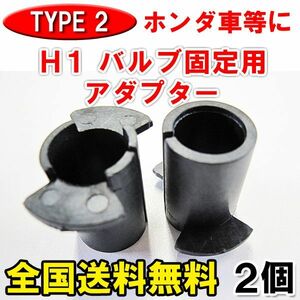 (タイプ２) ホンダ/三菱などに / Ｈ１バルブ固定アダプター ２個セット / HID変換用 / 互換品