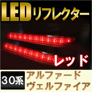 LEDリフレクター / レッドレンズ / 30系 アルファード ・ ヴェルファイア 用 / トヨタ / 互換品