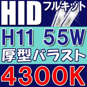 HIDフルキット / H11 / 4300K / 55W ノーマル・厚型バラスト / 防水加工 / 互換品