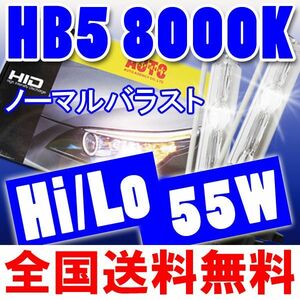 HIDフルキット / HB5 HI/LO切替式 / 8000K / 55W 厚型バラスト / リレー付き / 保証付き / 互換品