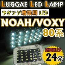 80系 ノア・ヴォクシー / ラゲッジルームLED　増設キット / 1ピース / SMD24発 / トヨタ / 互換品_画像1