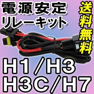 HID電源安定化リレーハーネス/Ｈ１Ｈ３Ｈ３ＣＨ７用 (汎用) (25W/35W/55W) 12V/互換品