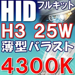 HID （キセノン） フルキット/H3/25W/4300K/フォグ等に/薄型バラスト/互換品