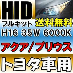 HIDフルキット/トヨタ車用 H16/35W ノーマルバラスト/6000K/防水加工/アクアプリウスなど/互換品