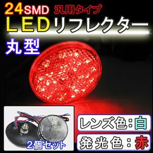 12V車用 / 汎用 LEDリフレクター / 丸型 / 白レンズ 赤LED / 2個セット / スモール・ブレーキ連動 / 互換品