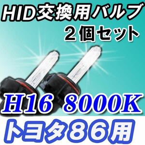 トヨタ86/ HID交換用バルブ バーナー/ H16/8000K/ 2個/25W-35W-55W対応/12V/PSX24W/互換品