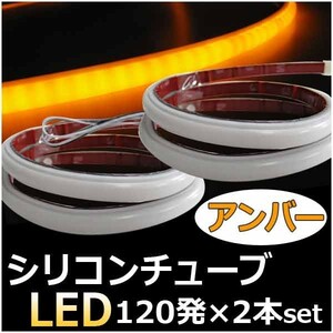 (メ) シリコンチューブLED / LED120発ｘ2本セット / (アンバー) / 60cm / 互換品