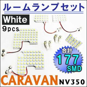 NV350キャラバン (E26) ルームランプセット/9ピース/SMD 合計177発/白/LED/互換品