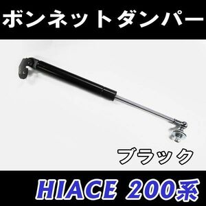 ハイエース 200系 / ボンネットダンパー / 1本 / ブラック / トヨタ/ HIACE / 互換品