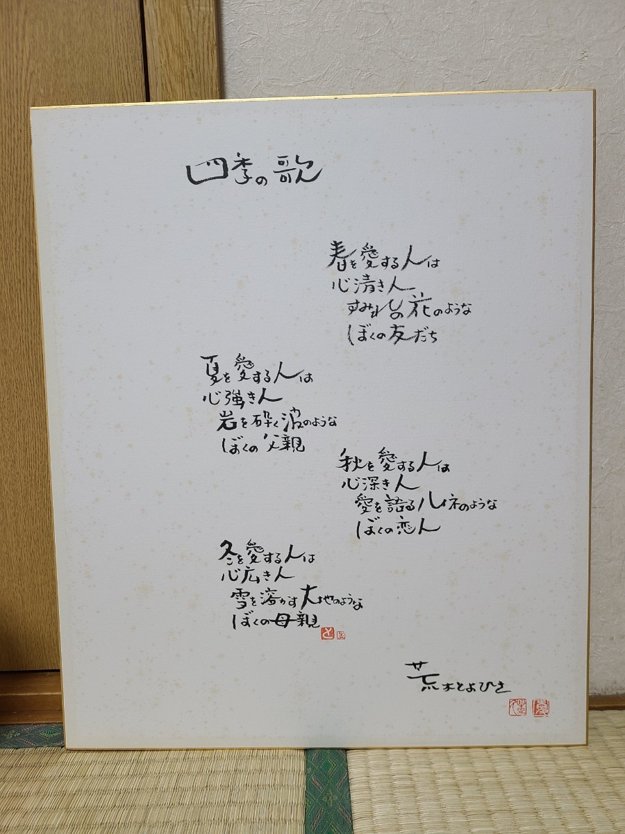 Toyohisa Araki Letrista Papel de color Canción de las estaciones Firma autografiada Marco del letrista Letras autografiadas, Artículos de celebridades, firmar