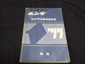 古書　1977　昭和52年 ■ honda 郵政モデル　純正部品標準価格表　郵政カブ 　MD　Mail Delivery