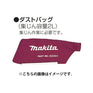 (マキタ) 集じん機用 ダストバッグ 122321-1 集じん容量2L 集じん作業に必要です makita