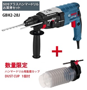 ボッシュ ハンマードリル GBH2-28J ハンマードリル用集塵カップ(DUSTCUP)1個付 SDSプラスシャンク 2kg キャリングケース付 BOSCH