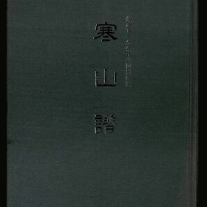 #751/送料無料古本/寒山譜.追悼展/パンフ/大塚工藝社.発行/79頁/縦約26.3ｃｍ/横約18.6ｃｍ/平成6年版/匿名配送/正規品の画像1