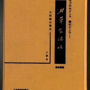 #741/送料無料古本/刀華会講話．備前国編/本間順治.著/刀華会発行/97頁/縦約26.5ｃｍ/横約18.8ｃｍ/昭和43年版/匿名配送/正規品の画像3