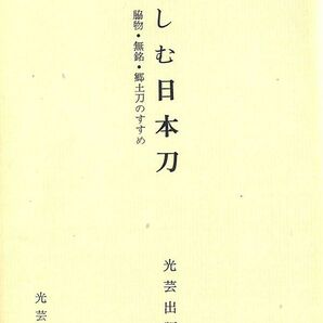 #752/送料無料古本/楽しむ日本刀/光芸出版編集部/光芸出版.発行/243頁/縦約21.7ｃｍ/横約15.5ｃｍ/昭和47年版/匿名配送/正規品の画像4